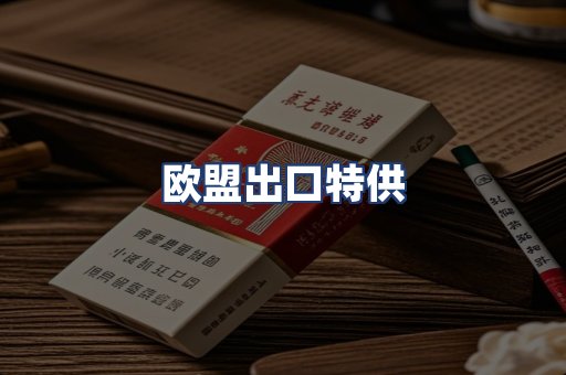 欧盟出口特供