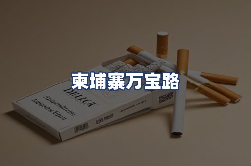 柬埔寨万宝路