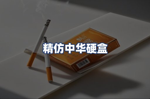 精仿中华硬盒